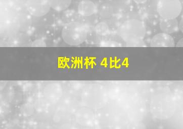 欧洲杯 4比4